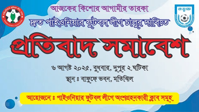 দ্রুত পাইওনিয়ার ফুটবল লিগ চালুর দাবিতে বুধবার প্রতিবাদ সমাবেশ